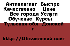 Антиплагиат. Быстро. Качественно. › Цена ­ 10 - Все города Услуги » Обучение. Курсы   . Тульская обл.,Донской г.